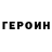 Героин Heroin N Lady